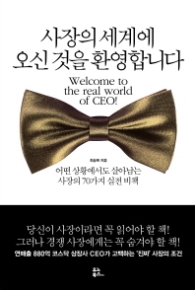 사장의 세계에 오신 것을 환영합니다